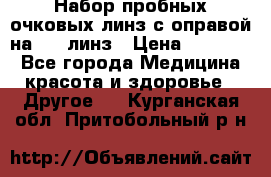 Набор пробных очковых линз с оправой на 266 линз › Цена ­ 40 000 - Все города Медицина, красота и здоровье » Другое   . Курганская обл.,Притобольный р-н